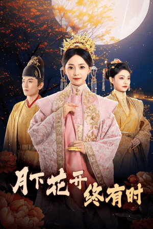 月下花开终有时(68集) 月下花开终有时(68集)免费看