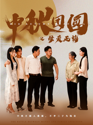 中秋团圆之母爱无悔(60集) 中秋团圆之母爱无悔(60集)全集免费观看