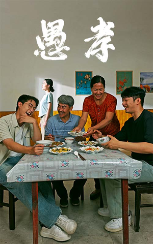 愚孝（42集）最火爆的短剧