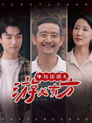 中秋团圆之游必有方（57集）精彩热门短剧