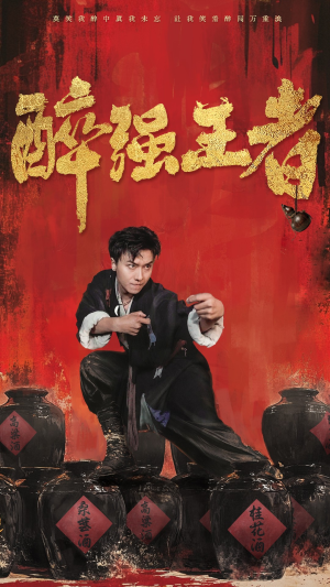 醉强王者（57集）在线看到大结局