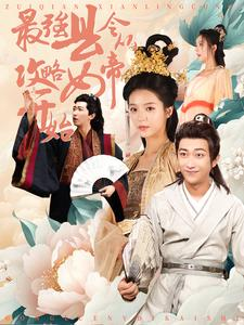 最强县令从攻略女帝开始（75集）全集我都看完了