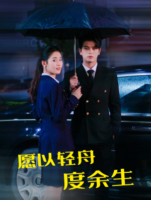 愿以轻舟度余生（80集）演员表