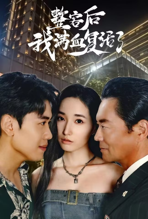 整容后我满血复活了（30集）一起追生活短剧