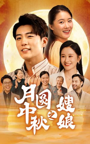 月圆中秋之娘嫂（68集）短剧中追到爽