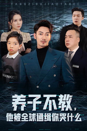 养子不教，他被全球通缉你哭什么（37集）精彩短剧抢先看