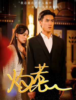 灼惹（44集）短剧后续更精彩