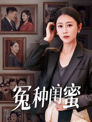 冤种闺蜜（36集）这短剧太好看了