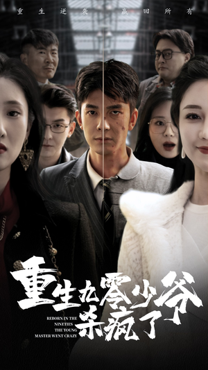 重生九零少爷杀疯了（65集）热门短剧在线看