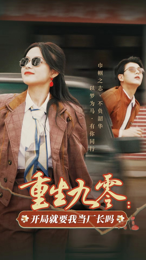 重生九零：开局就要我当厂长吗（78集）女主谁演的