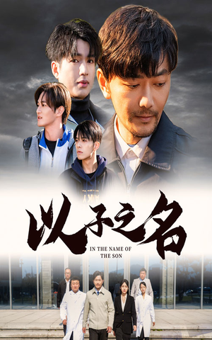以子之名（35集）火爆短剧来袭