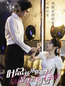 叶总，新来的助理是您的哑妻（45集）热门爆款短剧