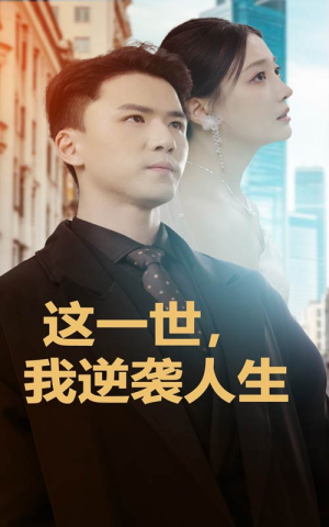 这一世，我逆袭人生（66集）真的好看吗