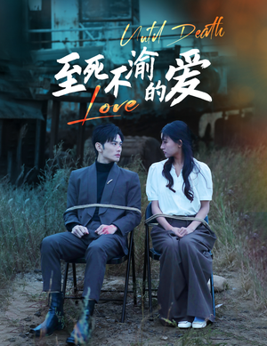 至死不渝的爱（80集）短视频追剧推荐