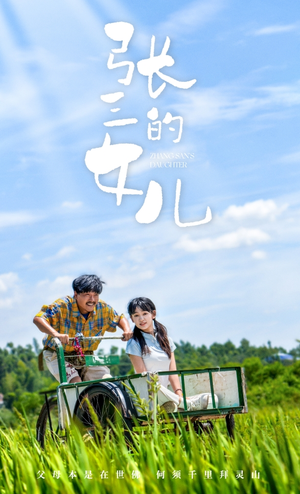 张三的女儿（70集）免费热门短剧