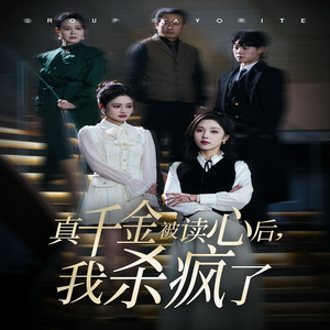 真千金被读心后，我杀疯了（30集）热门短剧分享
