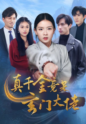 真千金竟是玄门大佬（94集）最热短剧推荐