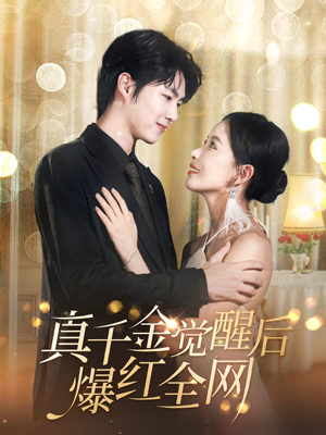 真千金觉醒后爆红全网（97集）上热门短剧