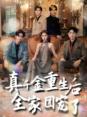 真千金重生后全家团宠了（80集）追风的女孩短剧