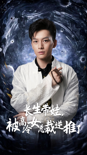 长生带娃,被高冷女总裁逆推了(55集) 长生带娃,被高冷女总裁逆推了(55集)最热门短剧来了
