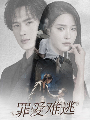 罪爱难逃（48集）最新上映的短剧
