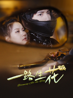 一路生花（60集）高清无码免费看