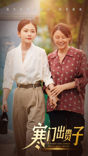 寒门出贵子（58集）评价怎么样