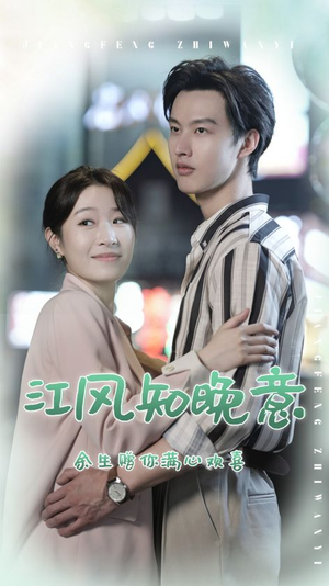 江风知晚意（90集）分享好看的短剧