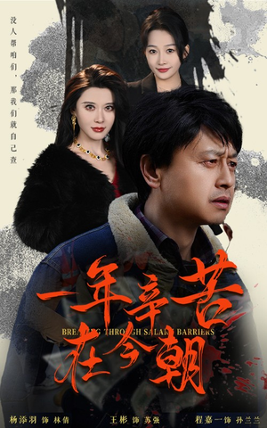 薪途破障（50集）最热短剧抢先看