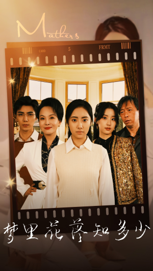 梦里花落知多少（80集）热播短剧抢先看