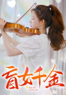 盲女千金（88集）短剧太精彩