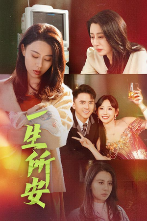 一生所安（30集）看过的人都说好