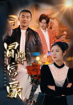 冒牌富豪（77集）一口气追完全集