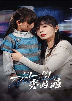 一闪一闪亮晶晶（45集）第一集