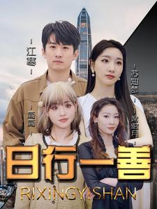 日行一善（91集）推荐你们也去看