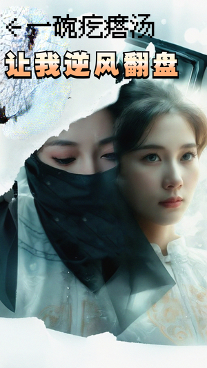 一碗疙瘩汤,让我逆风翻盘(30集) 一碗疙瘩汤,让我逆风翻盘(30集)追风的女孩短剧