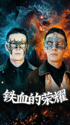 铁血的荣耀(89集) 铁血的荣耀(89集)短剧中追到爽