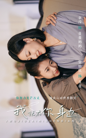 我就在你身边(30集) 我就在你身边(30集)追短剧关注我