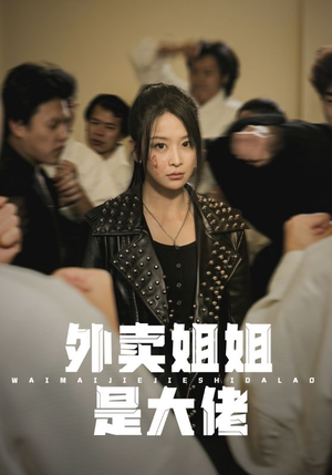 外卖姐姐是大佬（60集）红果短剧免费看