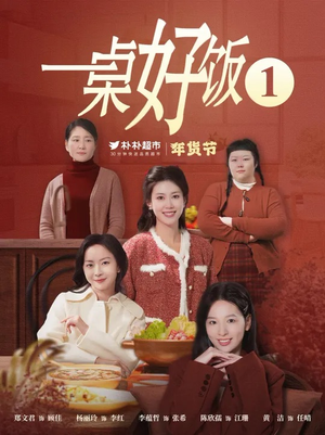 一桌好饭(5集) 一桌好饭(5集)亿万短剧抢先看