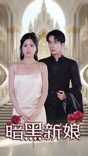 暗夜新娘（94集）精彩短剧分享