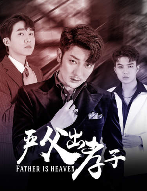 严父出孝子（80集）新短剧推荐