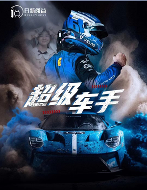 超级车手（74集）短剧全集免费