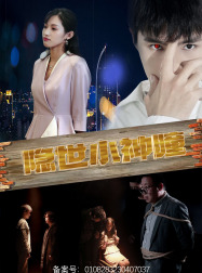 隐世小神瞳（60集）最近很火的短剧