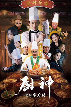 厨神（101集）免费版