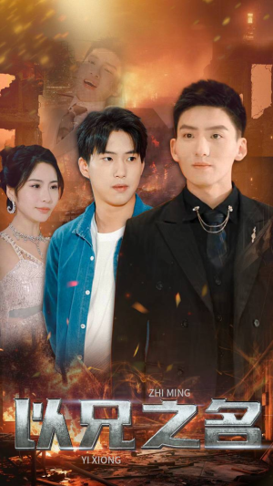 以兄之名（59集）每日短剧追不停