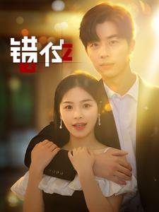 错位（92集）最热门短剧来了