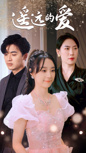 遥远的爱（84集）小短剧推荐