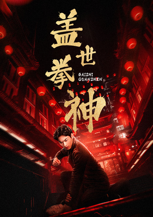 盖世拳神（77集）热门短剧推荐