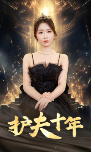 护夫十年（71集）火热短剧抢先看